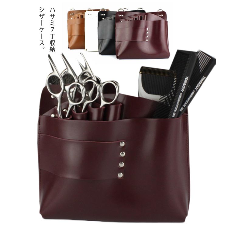 【ブラックフライデー｜P5倍＆クーポン｜11/27まで】 7丁 シザーケース トリマー用 腰掛け 収納 美容師..