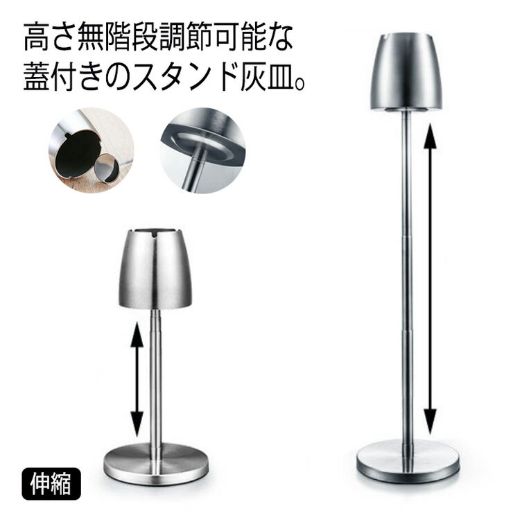 灰皿 伸縮 スタンド 蓋付き ステンレス スリム オフィス 事務所 会議室 会社用 ベランダ 吸い殻入れ フ..