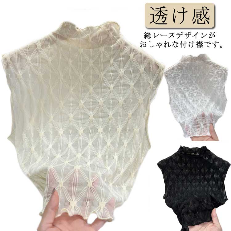 ＼店内SALE開催中／ 付け襟 カットソー つけ襟 レディース 総レース シースルー ハイネック フリルネック インナー 重ね着用 トップス 夏 レイヤード 紫外線対策 冷房対策