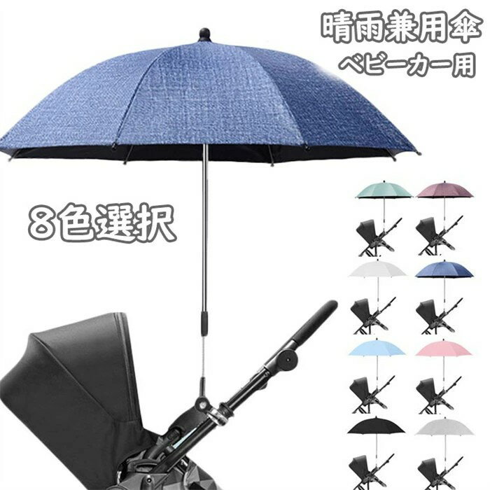 ベビーカー用 晴雨兼用傘 日焼け止め 遮光 UVカット ハンドル＆クリップ付き 折り畳み式 調整可能