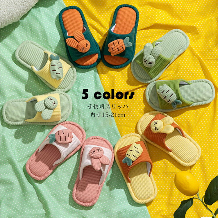 【楽天スーパーSALE！半額商品】 スリッパ 子供用 ルームシューズ キッズ うさぎ柄 にんじん柄 室内用..