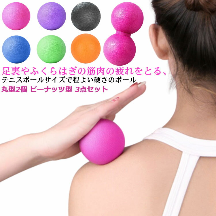 【楽天スーパーSALE！半額商品】 ツボ押し 筋膜リリース ラクロスボール 3点セット マッサージボール ..