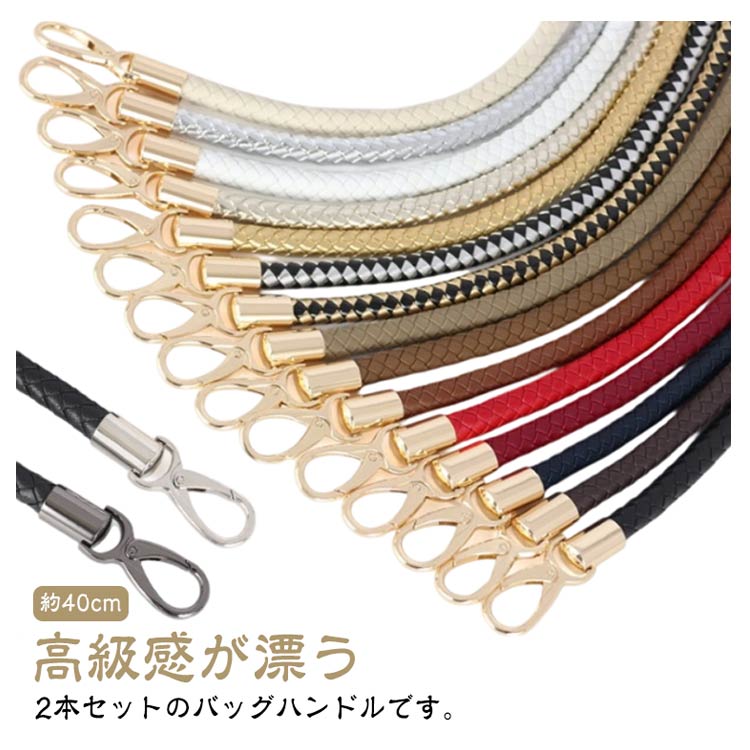 【ブラックフライデー｜P5倍＆クーポン｜11/27まで】 バッグの持ち手 ナスカン付き PUレザー 約40cm 2..