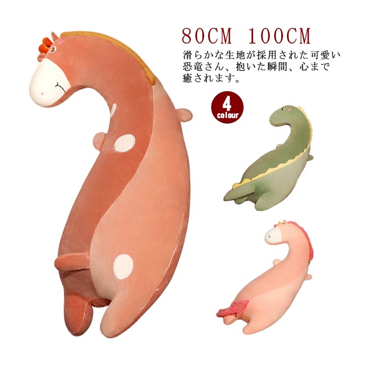 Curve Shape - ＼店内SALE開催中／ 抱き枕 ぬいぐるみ 恐竜 干支 辰 80CM 100CM 大きい かわいい おしゃれ 可愛い インテリア だきまくら 抱枕 抱きぐるみ 背もたれ クッション Sサイズ キッズ 子供 子ども抱きまくら 大人 龍 恐竜 ジラフ 新年 クリスマス プレゼント 長い ギフト