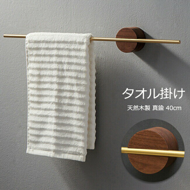 タオル掛け 洗面所 壁 真鍮 60cm クルミ木材 タオルハンガー 北欧風 シンプル 耐衝撃性 錆びにくい 高級感 おしゃれ