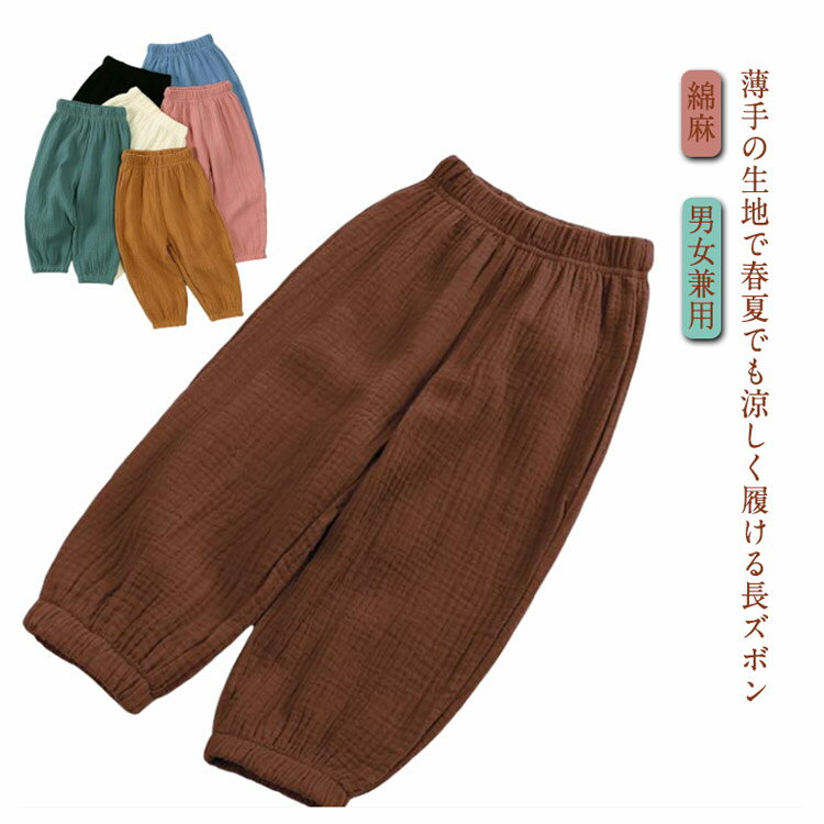 樂天商城 - ＼店内SALE開催中／ 子供服 キッズ ロングパンツ 綿麻 薄手 春夏用 涼しい 冷感 防虫 通園 通学 ルームウェア