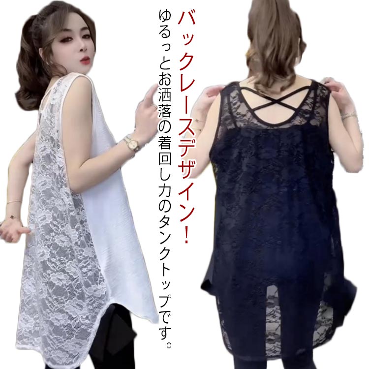 タンクトップ バックレース レイヤード レディース インナー 体型カバー おしゃれ フェミニン ブラック ホワイト S M L