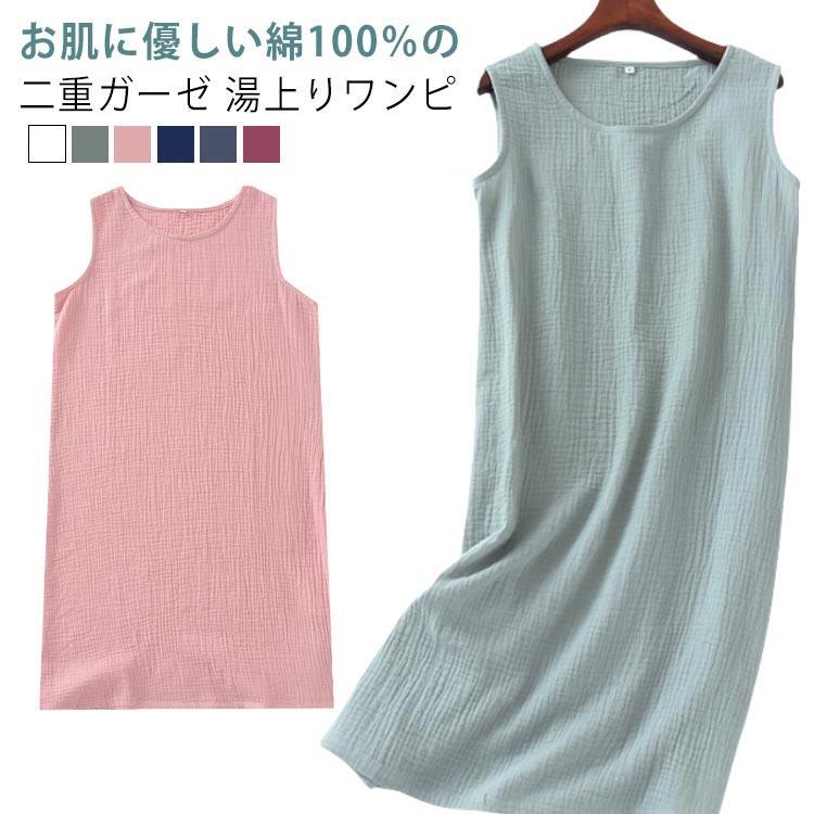 ルームワンピース 100% 室内着 通気性 湯上がり コットン タオルワンピース ガーゼワンピース 着るタオル 綿100 部屋着 ネグリジェ 無地 吸湿 速乾 ノースリーブ ホームウエア