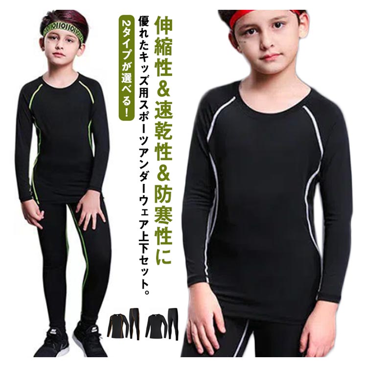 【ブラックフライデー｜P5倍＆クーポン｜11/27まで】 キッズ用 裏起毛 コンプレッションウェア スポー..