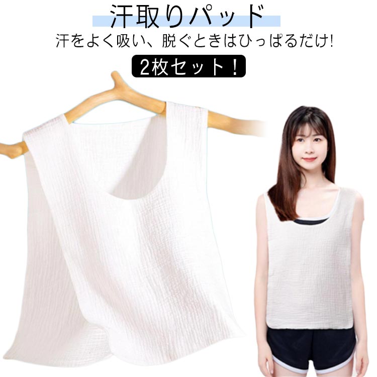 夏用 汗対策 2枚セット サッと脱げる 吸汗インナー キャミソール 背中 汗取りパッド 速乾 汗じみ防止