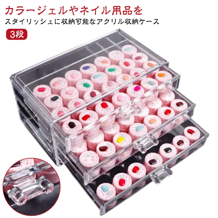【楽天スーパーSALE！半額商品】 アクリル収納ケース 3段 透明 カラージェル ネイルツール 収納ボックス