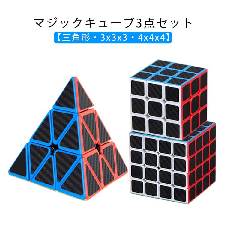 競技専用キューブ 3x3x3 三角形 マジックキューブ 3個セット スピードキューブ 4x4x4 スムーズ回転 立..