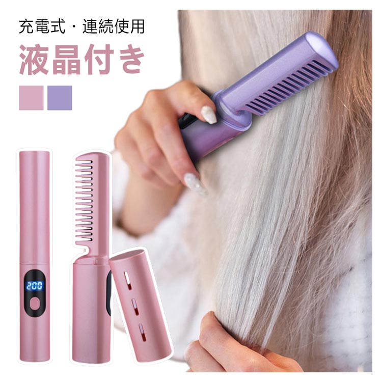 ヘアアイロン ヘアアイロンブラシ コードレス USB充電式 静電気防止 温度調節 大容量 火傷防止 海外対..