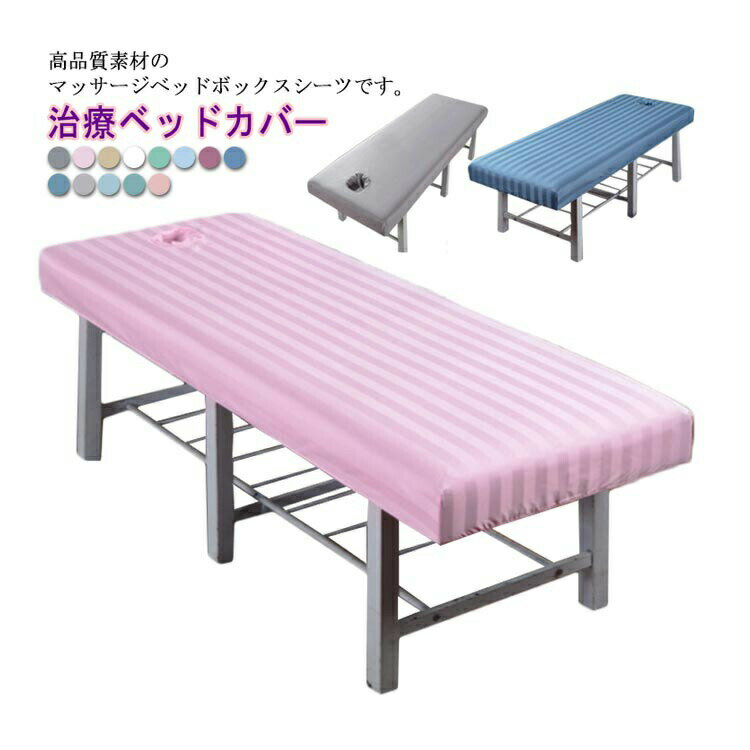 マッサージベッドカバー 整体ベッドカバー 有孔 ボックスシーツ 治療ベッドカバー 施術ベッドカバー エステベッドカバー マットレスカバー 長さ180〜190cm 幅60〜80cm