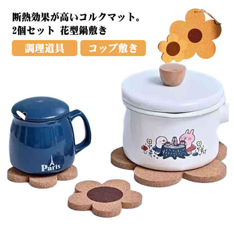 ＼今だけ★大感謝祭セール実施中！／ 鍋敷き コルク コースター 花の形 ドリンクマット 2個セット キッチン用品 調理道具 おしゃれ シンプル