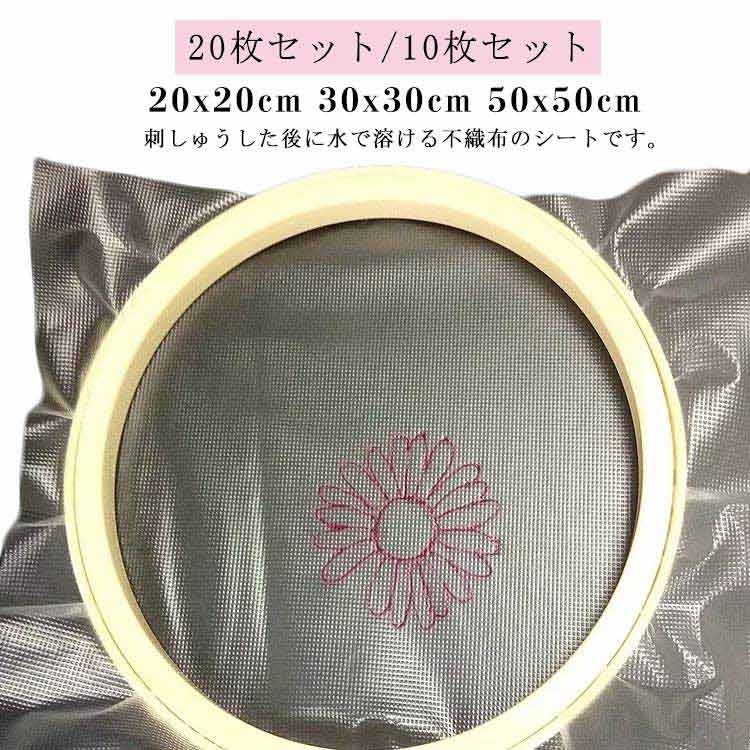 刺繍用 水溶性シート 下絵転写 20x20cm 30x30cm 50x50cm 透明フィルム 手芸 ハンドメイド 刺しゅう図案