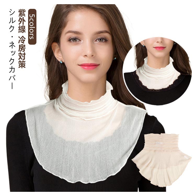 つけ襟 ネックカバー 首 UV対策 メッシュ 付け襟 春夏用 ハイネック シルク シースルー タートルネック..