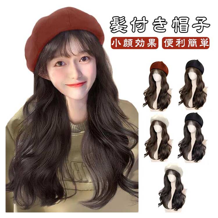 髪付き帽子 秋冬 ベレー帽 巻き髪 おしゃれ かわいい 帽子一体型 小顔効果 自然 ウィッグ付きキャップ ..