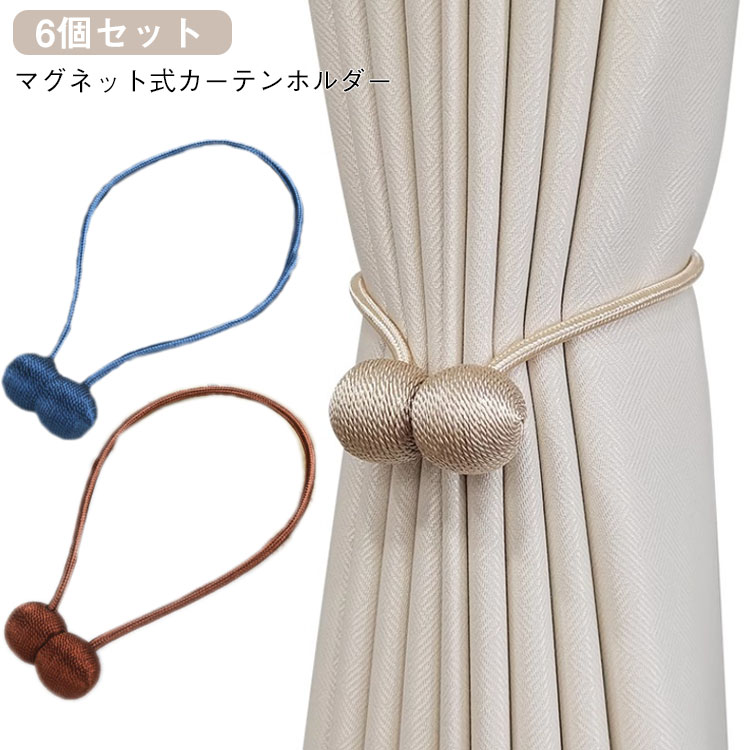 カーテンタッセル マグネット 6個セット カーテンホルダー 留め具 マグネット式 カーテンアクセサリー おしゃれ インテリア