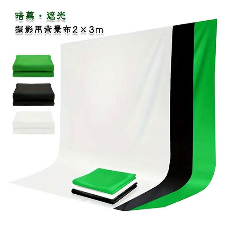 商品撮影 黒 背景シート 2m×3m 背景布 撮影用 低反射 バックスクリーン スタジオ撮影 暗幕 全身用