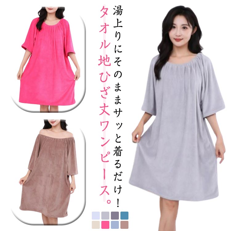 着るタオル ワンピース バスローブ レディース タオル地 吸水速乾 ルームウェア パジャマ お風呂上がり 涼しい夏 ホテル用 厚手 ギフト