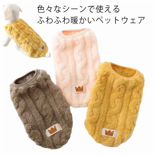 ペット用ウエアー キャット ドッグ ふわふわ裏起毛 あったか防寒 秋冬服 小型犬用 猫用 お洒落可愛い