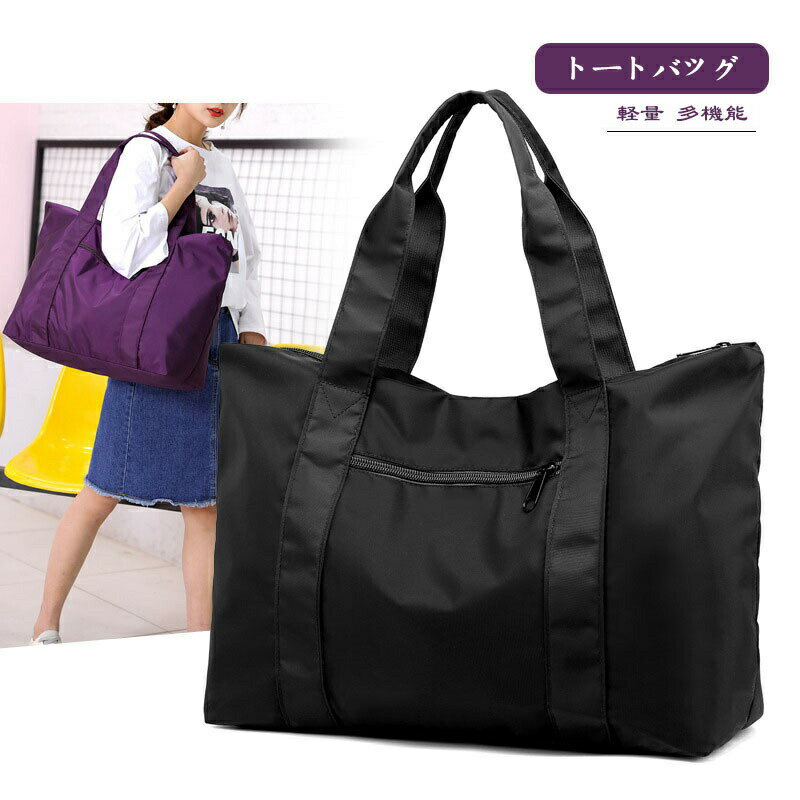 防水 トートバッグ 軽い ナイロン 撥水 大容量 旅行 通勤 多機能 コンパクト 肩掛けバッグ 黒 ボストンバッグ