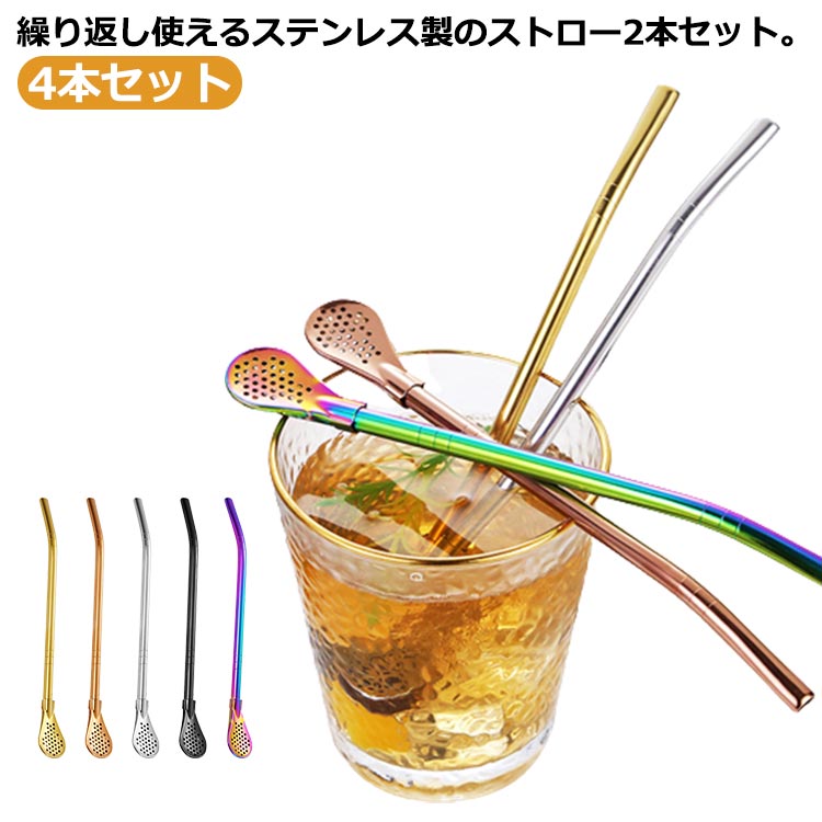 ステンレス ストロー スプーン 4本セット 一体型 取り外し可能 繰り返し洗える 携帯用 タンブラー 水筒対応