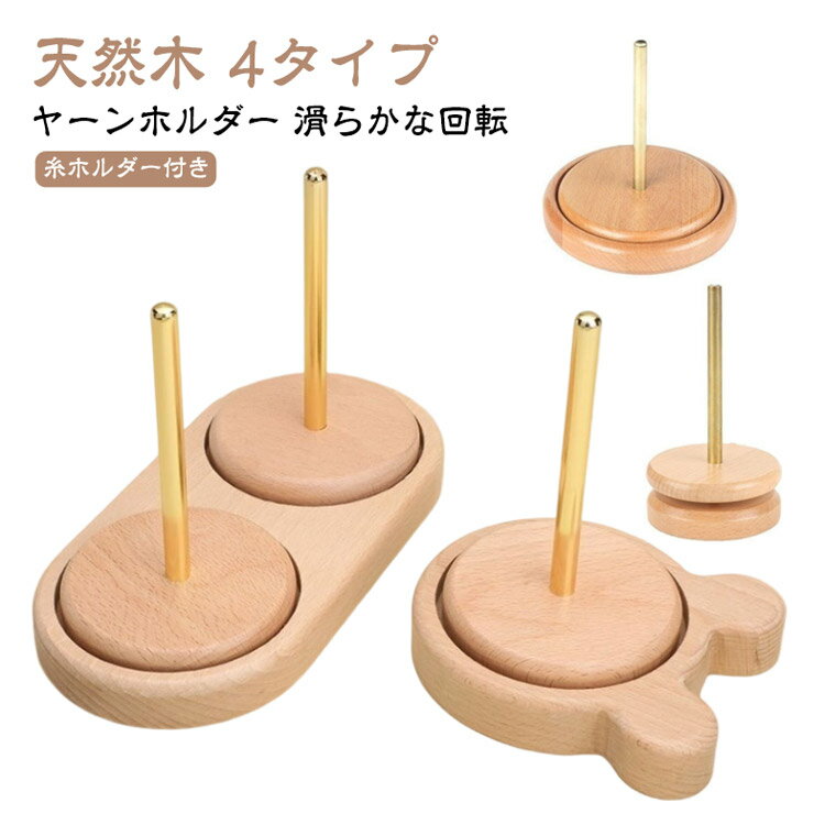 【ブラックフライデー｜P5倍＆クーポン｜11/27まで】 ヤーンホルダー 回転 ダブル糸ホルダー 編み物 ヤ..