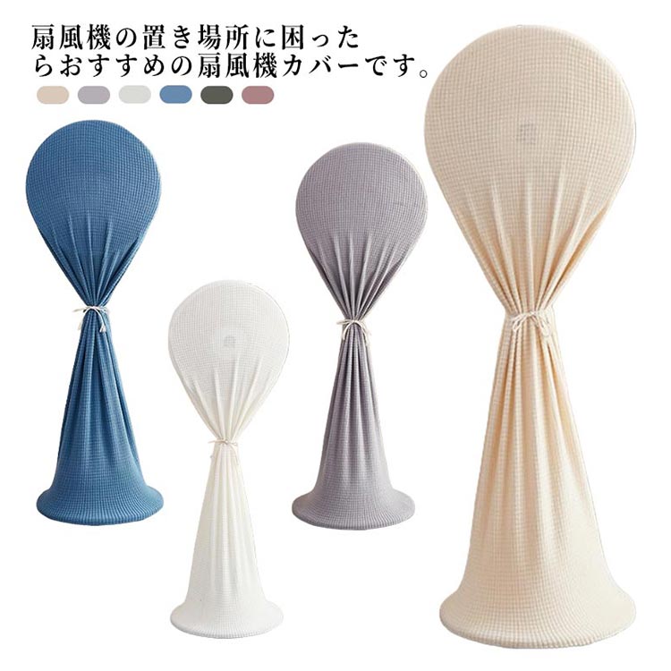 扇風機カバー 扇風機収納カバー 伸縮 防塵 防湿 通気性 洗濯可 簡単装着 ほこり防止 シーズンオフ用 イ..