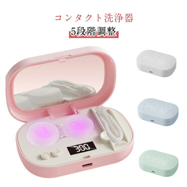 コンタクトレンズ 超音波洗浄機 小型 USB充電式 自動洗浄 花粉除去 蛋白除去 携帯型 軽量 ソフト ハー..
