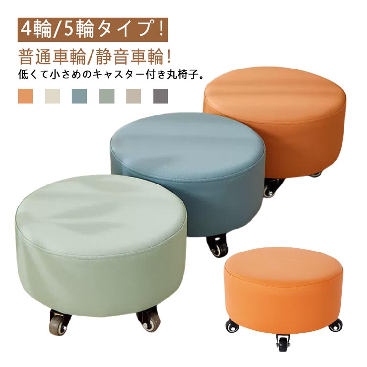 丸椅子 ミニ キャスター付き 回転椅子 スツール ブレーキ付き 子供用 フットケア ローラーシート PUレ..