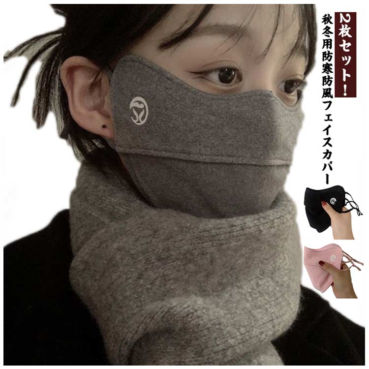 ランニング 厚手 メンズ UVカット フェイスウォーマー フェイスカバー 2枚組 洗濯可能 通気性 秋冬 風..