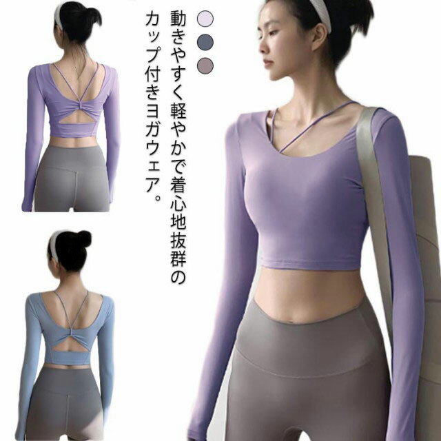 カップ付き 体型カバー スポーツウェア レディース Uネック ヨガトップス フィットネスウェア ホットヨガ 吸汗速乾 長袖 おしゃれ