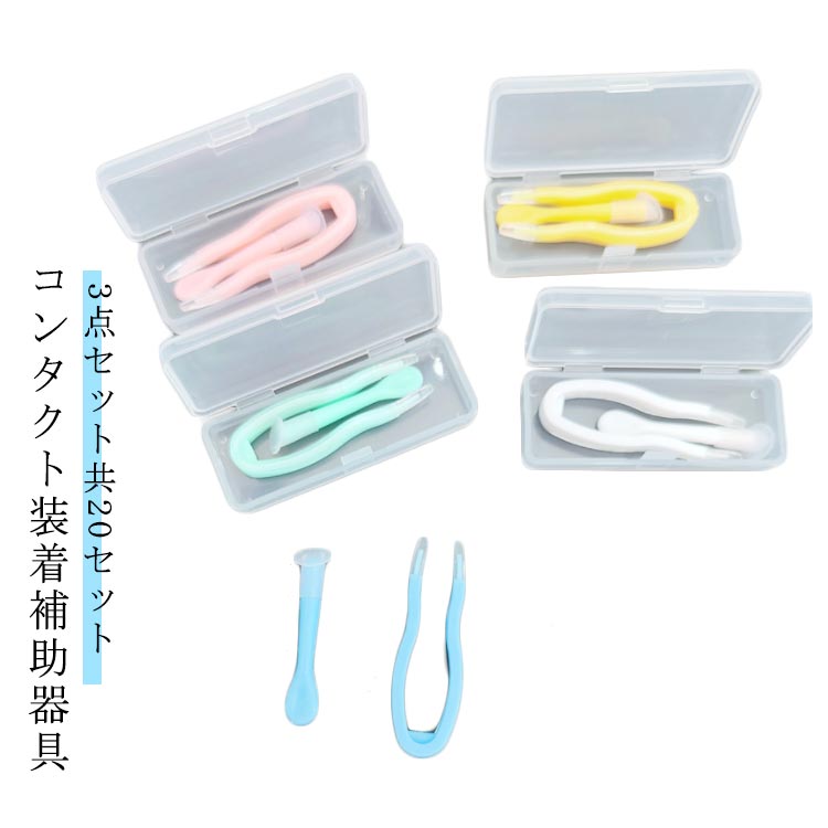 指がレンズに触れない ソフトコンタクト 付け外し器具 収納ケース 非接触 3点セット 清潔 簡単 持ち運び ピンセット クリア 20セット