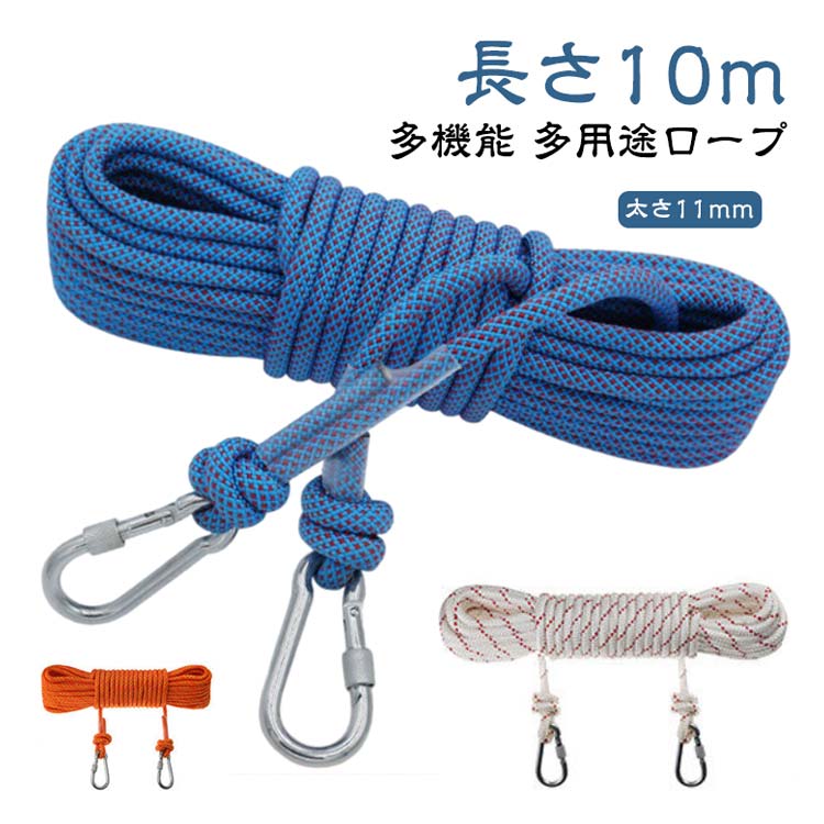 多機能ロープ アウトドア 強風対策 長さ10m 太さ11mm 多目的ロープ クライミング 防災 カラビナ付き ザ..