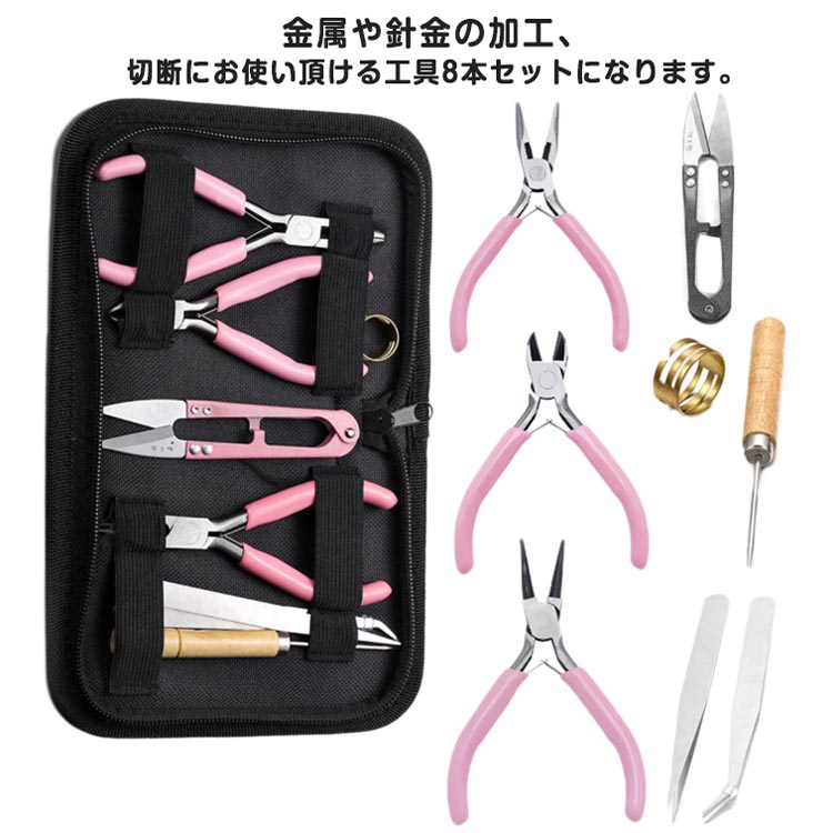 指カン付き 平やっとこ ビーズニッパー 8点セット 収納ケース付き 手芸工具 ハンドメイドアクセサリー 丸ペンチ 女性用