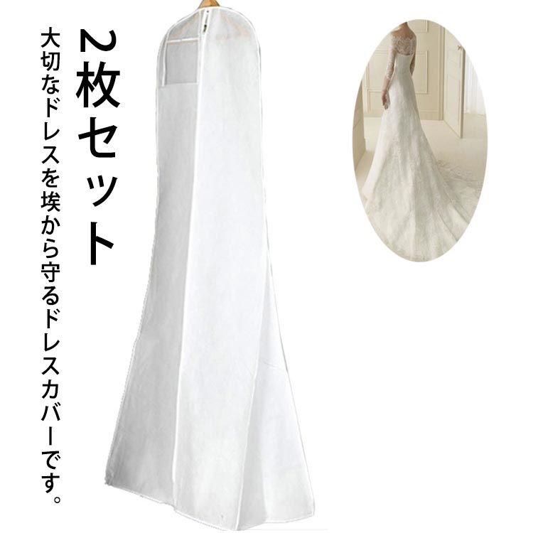 【ブラックフライデー｜P5倍＆クーポン｜11/27まで】 不織布 ドレスバッグ カバー 防塵 収納 ウェディングドレス 衣類カバー ファスナー付き ロング 保管用 演奏会 発表会