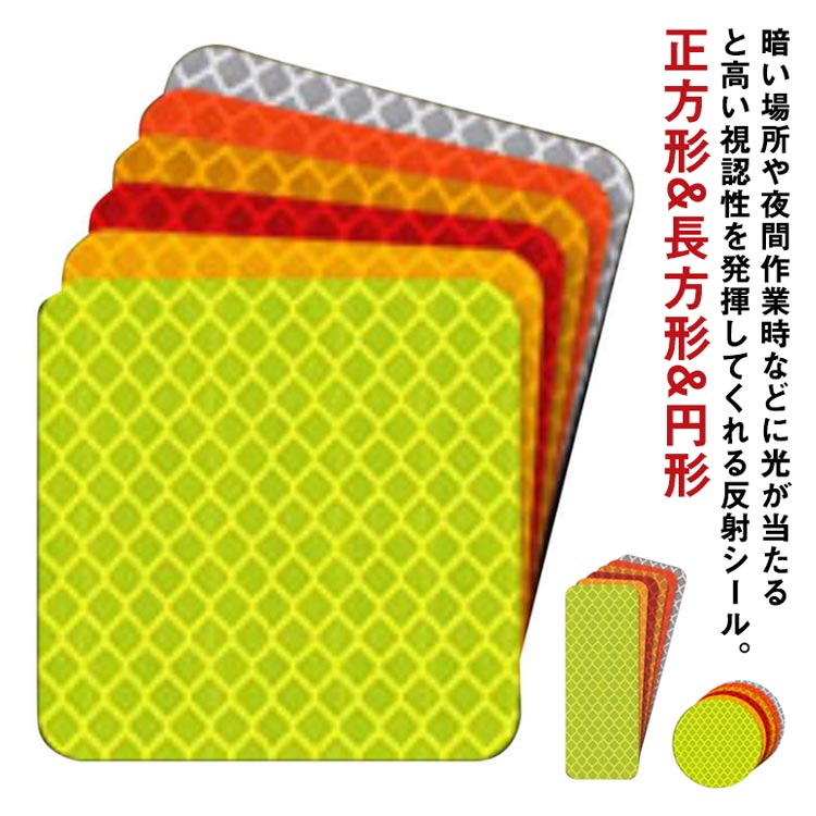 反射材 反射ステッカー 反射シール 夜間 粘着 シール 安全 蛍光 耐腐蝕性 多用途 自転車 ランドセル 防..