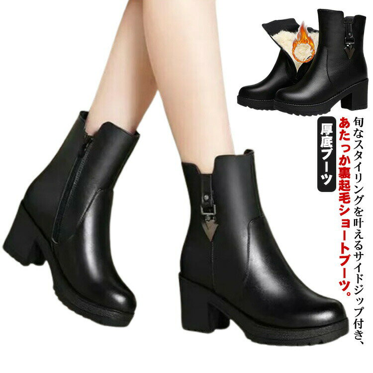 ショートブーツ レディース 秋冬 裏起毛 チャンキーヒール サイドジップ 防寒 暖かい 厚底 歩きやすい ..