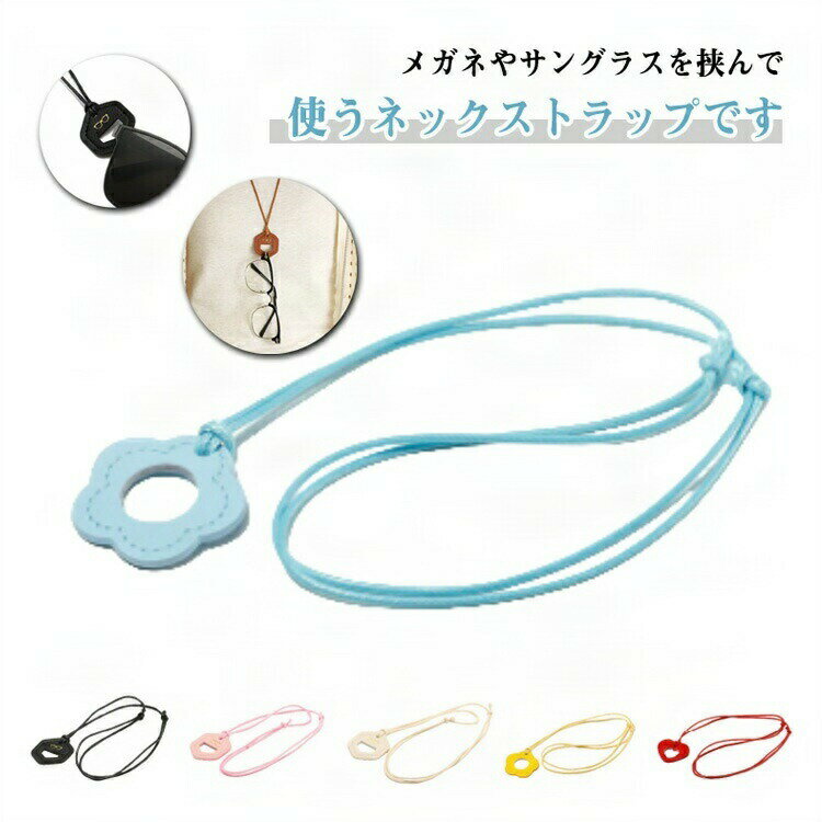 メガネストラップ メガネチェーン サングラスホルダー リング付き ネックストラップ PUレザー おしゃれ..