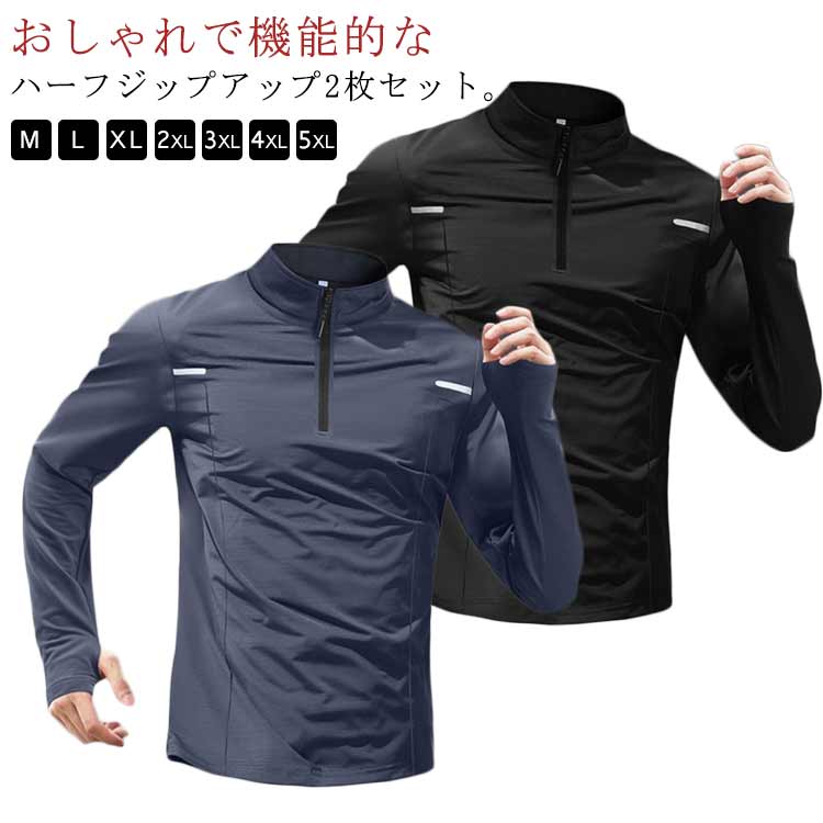 ハーフジップアップ メンズ 2枚セット 長袖 ストレッチ ゴルフシャツ 吸汗速乾 スポーツウェア 春秋 ト..