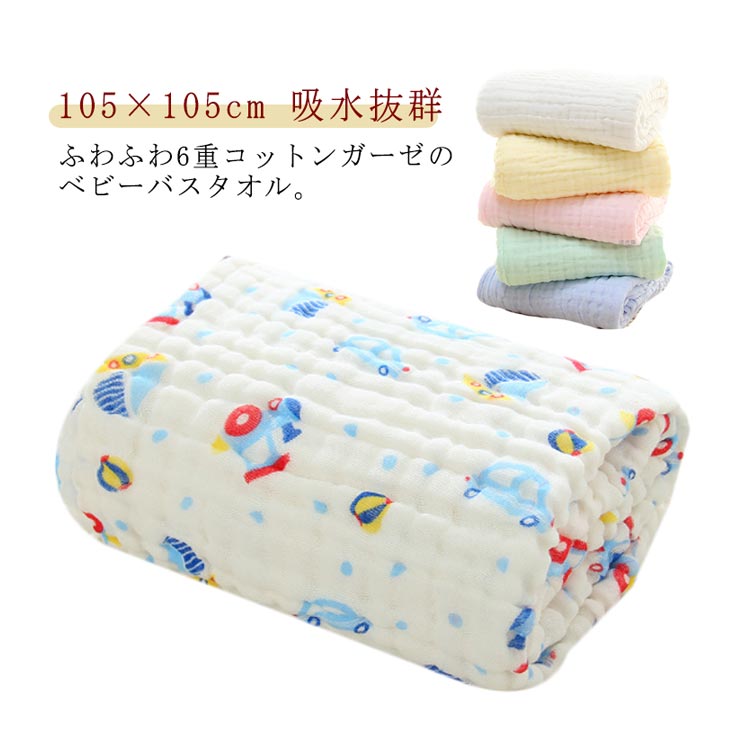 ベビー バスタオル ガーゼ6重構造 コットン おくるみ 吸水抜群 赤ちゃん 新生児 ブランケット お風呂上..