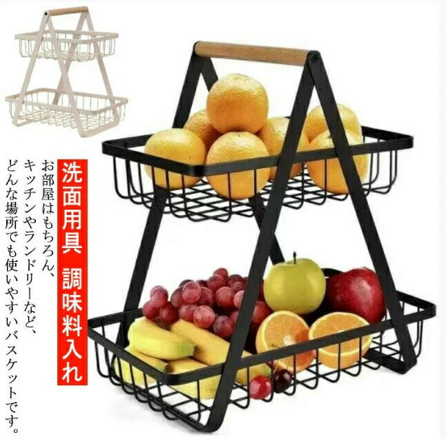 バスケット 2段 収納ラック ワイヤーバスケット 大容量 収納かご キッチン ランドリー 洗面用 多用途 ワイヤーラック