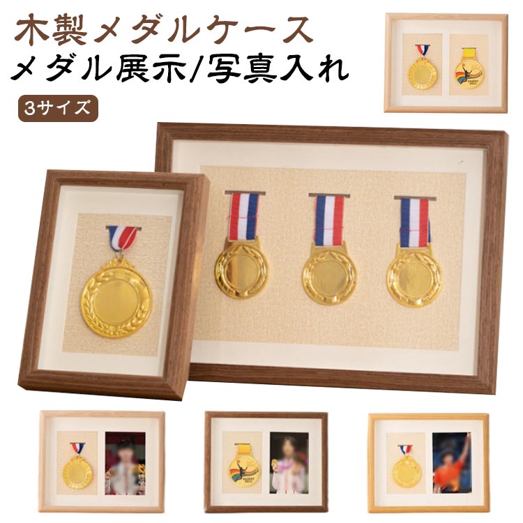 木製メダルディスプレイ メダルケース 写真入れ マラソン表彰メダル収納 スポーツメダル額縁 A4サイズ ..