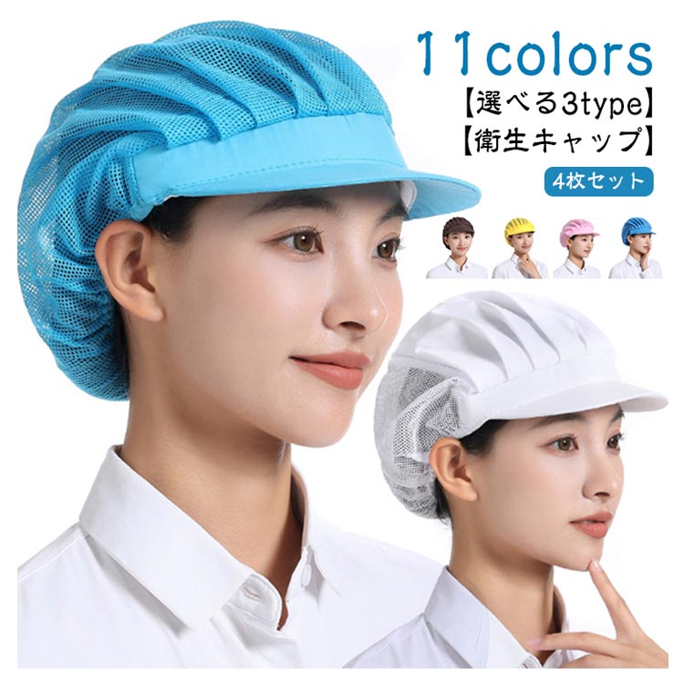 衛生帽 4枚セット キッチン帽子 洗濯可能 通気性メッシュ 調理用 業務用 食品工場 厨房 飲食店 清潔 作..