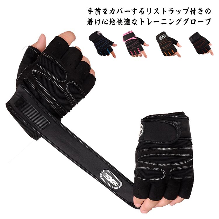 ウェイトトレーニング 手首 フィットネス リストフラップ付 グローブ 筋トレ トレーニンググローブ 滑..