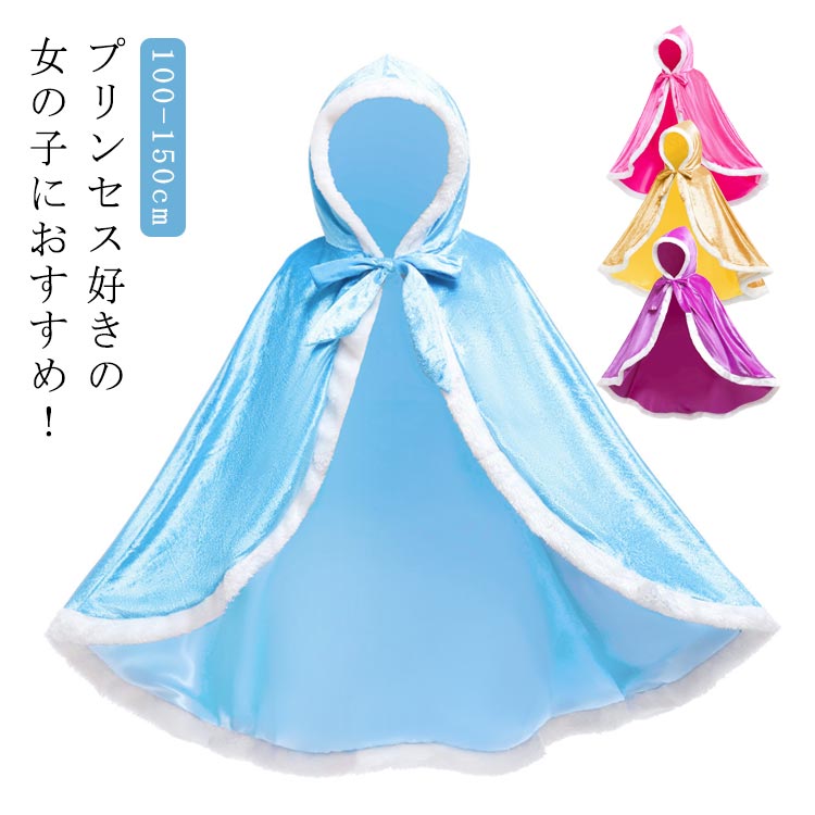 樂天商城 - ＼店内SALE開催中／ マント ベルベット プリンセス ケープ 女の子 子供用 コスプレ ドレス お姫様 衣装 ハロウィン クリスマス 100cm 110cm 120cm 130cm 140cm
