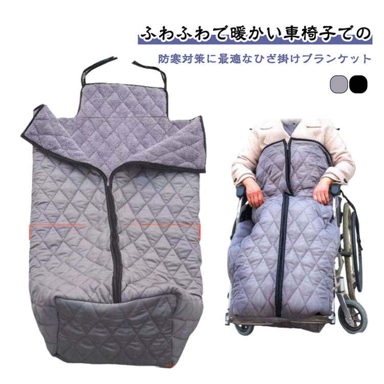 温かい 足元 防寒対策 ふわふわ 車椅子ひざ掛け ブランケット 裏ボア 防風 撥水加工 大判 着る毛布 簡単装着 介護 冷え防止