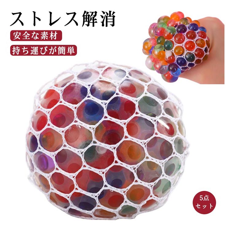 ＼店内SALE開催中／ スクイーズボール 5点セット メッシュボール 子供用 ストレス解消 減圧玩具 低反発 スクイーズ玩具 握るおもちゃ 大人用 癒しグッズ 6cm
